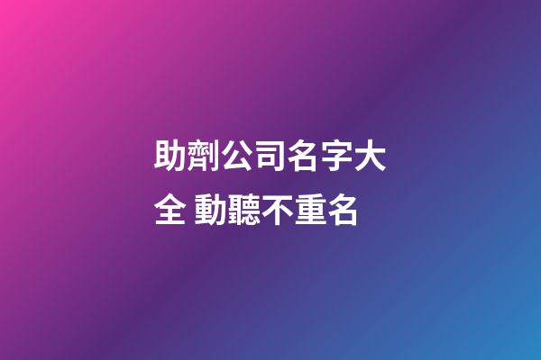 助劑公司名字大全 動聽不重名-第1張-公司起名-玄機派
